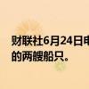 财联社6月24日电，也门胡塞武装称，袭击了红海和印度洋的两艘船只。