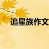 追星族作文400字救灾解放军（追星族）