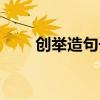 创举造句子三年级简单（创举造句）