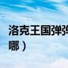 洛克王国弹弹机在哪里买（洛克王国弹弹机在哪）