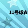 11号球衣是谁穿的篮球（11号球衣）