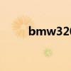 bmw320i m运动型（bmw320i）