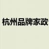 杭州品牌家政公司加盟店排行榜（杭州家政）