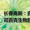 长春高新：自愿承诺未来六个月内不减持子公司百克生物股份