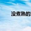 没煮熟的鸡蛋能吃吗（鸡蛋能吃吗）