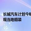 长城汽车计划今明两年在马来西亚、印尼和越南新建工厂 实现当地组装