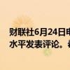 财联社6月24日电，日本财务大臣铃木俊一称，不会对外汇水平发表评论。希望外汇以稳定且反映基本面的方式波动。