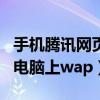 手机腾讯网页打不开是什么原因（手机腾讯网电脑上wap）