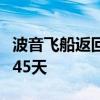 波音飞船返回地球无定期：空间站停留寿命限45天