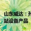 山东威达：孙公司已经为蔚来制造第四代换电站设备产品