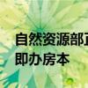 自然资源部正研究保交房项目“群众无过错”即办房本