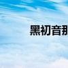 黑初音那个叫什么名字（黑初音）