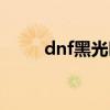 dnf黑光叫什么（dnf黑光是什么）