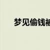 梦见偷钱被抓是什么预兆（梦见偷钱）