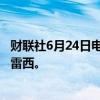 财联社6月24日电，俄罗斯外交部召见美国驻俄大使琳恩·特雷西。