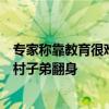 专家称靠教育很难改变阶级引热议：教育初衷不是为了让农村子弟翻身