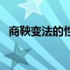 商鞅变法的性质是什么（商鞅变法的性质）