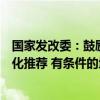 国家发改委：鼓励根据历史订单、饮食限制和偏好进行个性化推荐 有条件的地方推广无人配送