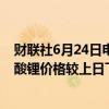 财联社6月24日电，上海钢联发布数据显示，今日电池级碳酸锂价格较上日下跌400元/吨，均价报9.1万元/吨。
