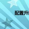 配置升级 2025款帝豪官图发布