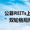公募REITs上市三年规模破千亿 “首发+扩募”双轮格局形成