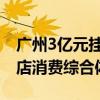 广州3亿元挂牌2宗地 白云商业地块须建成酒店消费综合体