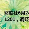 财联社6月24日电，人民币兑美元中间价报7.1201，调贬5个基点。