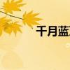 千月蓝牙破解方法（千月蓝牙）