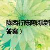陇西行陈陶阅读答案(阅读理解题及答案)（陇西行陈陶阅读答案）