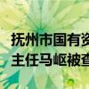 抚州市国有资产监督管理委员会党委委员、副主任马岖被查