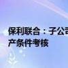 保利联合：子公司年产15000吨铵油炸药生产系统通过试生产条件考核