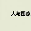 人与国家双向奔赴作文（人与国家）