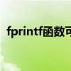 fprintf函数可以写二进制文件吗（fprintf）