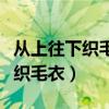 从上往下织毛衣圆领的方法与技巧（从上往下织毛衣）