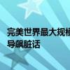 完美世界最大规模裁员：两栋大厦几乎搬空 女员工当面对领导飙脏话