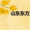 山东东方男科医院（东方男科医院）