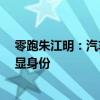 零跑朱江明：汽车已从LV时代进入优衣库时代 不再用于彰显身份