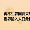 再不生韩国要灭绝！马斯克已有12个子女仍呼吁多生孩子：世界陷入人口危机