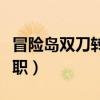 冒险岛双刀转职慧眼在哪里打（冒险岛双刀转职）