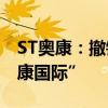 ST奥康：撤销风险警示 股票简称变更为“奥康国际”