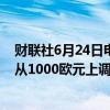 财联社6月24日电，德意志银行将阿斯麦（ASML）目标价从1000欧元上调至1100欧元。