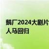 鹅厂2024大剧片单来了！《猎罪图鉴2》首宣：檀健次原班人马回归
