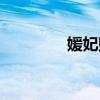 媛妃赋结局如何（媛妃赋）