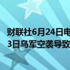 财联社6月24日电，根据塞瓦斯托波尔市公布的最新消息，23日乌军空袭导致4人死亡，受伤人数共有144人。