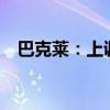 巴克莱：上调中国2024年GDP增速至5%