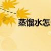 蒸馏水怎么做湿敷（蒸馏水怎么做）