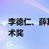 李德仁、薛其坤获2023年度国家最高科学技术奖
