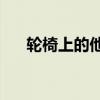 轮椅上的他考343分：和妈妈相拥哽咽