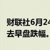 财联社6月24日电，印度NIFTY小盘股指数抹去早盘跌幅。