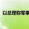 以总理称军事行动“激烈战斗”阶段将结束